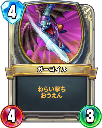 Gargouille (ガーゴイル)
